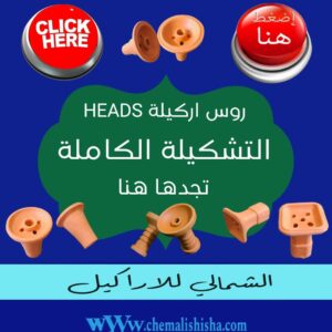 Heads روس اركيلة