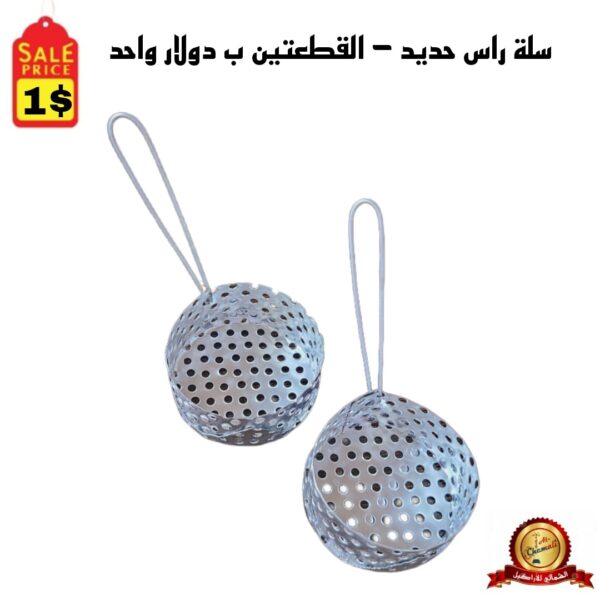 سلة راس حديد - القطعتين بدولار