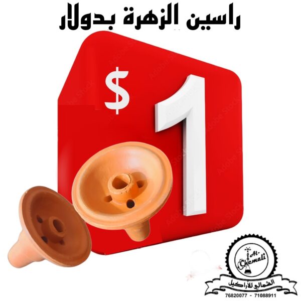 راس الزهرة - القطعتين بدولار
