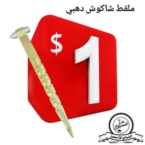 ملقط شاكوش ذهبي