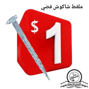 ملقط شاكوش فضي