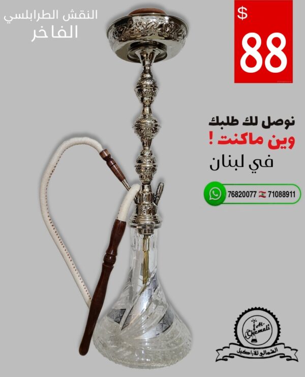 اركيلة نقش طرابلسي فاخر