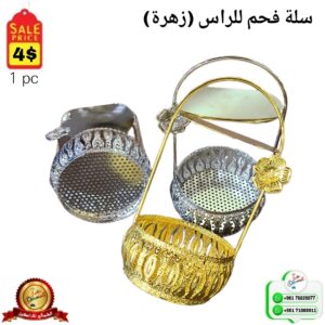 سلة فحم للراس زهرة