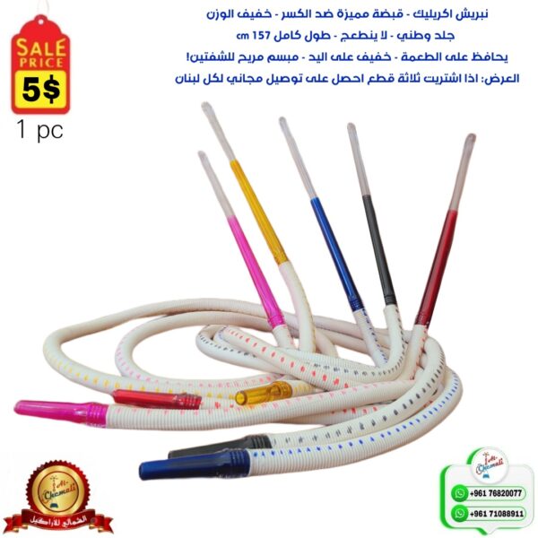 Acrylic hose نبريش الاكريليك