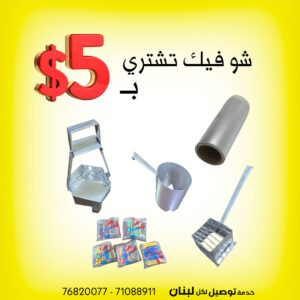 كلن سوا ب 5 دولار