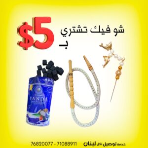 كلن سوا ب 5 دولار