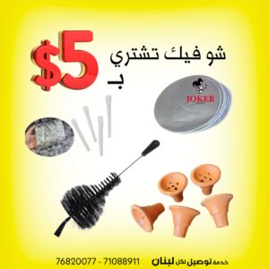 كلن سوا ب 5 دولار