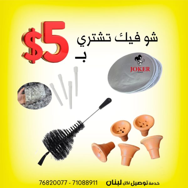 كلن سوا ب 5 دولار