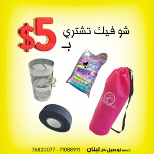 كلن سوا ب 5 دولار