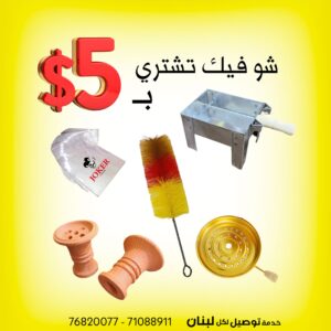 كلن سوا ب 5 دولار