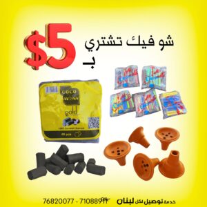 كلن سوا ب 5 دولار