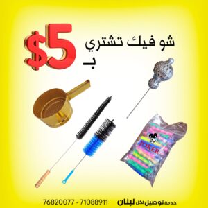 كلن سوا ب 5 دولار