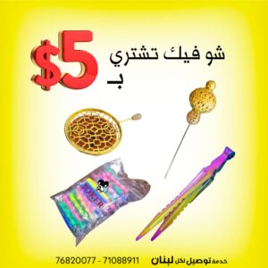 كلن سوا ب 5 دولار