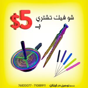 كلن سوا ب 5 دولار