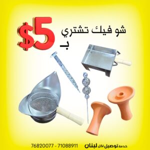 كلن سوا ب 5 دولار