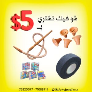 كلن سوا ب 5 دولار