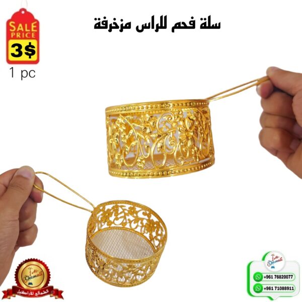 سلة فحم للراس مزخرفة
