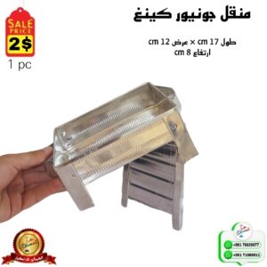 منقل جونيور كينغ