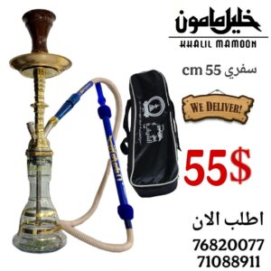 اركيلة سفري من خليل مأمون