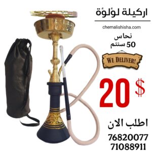 اركيلة لؤلؤة