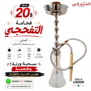 اركيلة التفحجي