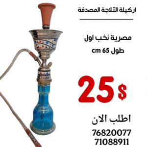 اركيلة التلاجة المصّدفة