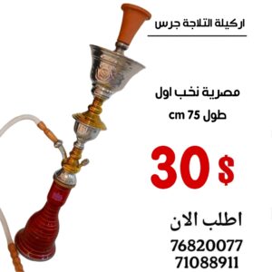 اركيلة التلاجة جرس