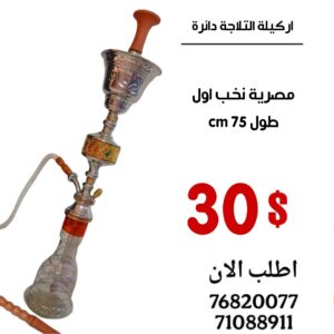 اركيلة التلاجة دائرة