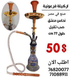 اركيلة فرعونية مصرية