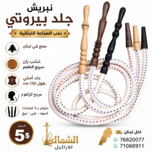 نبريش بيروتي