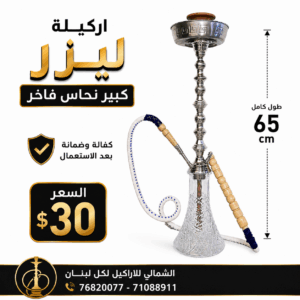 اركيلة ليزر كبير