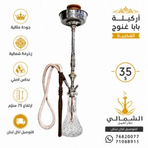 بابا غنوج فضية