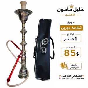 خليل مامون: تلاجة دورين