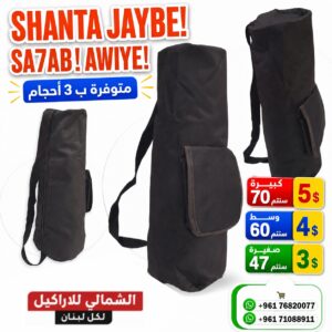 شنطة جيبة